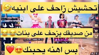 تحشيش زاحف ببجي من يزحف على ابنيه واهنه يحبنك بوجي_موبايل