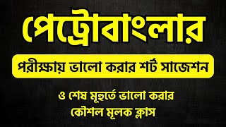 পেট্রোবাংলার পরীক্ষায় ভালো করার শর্ট সাজেশন  ও শেষ মূহুর্তে ভালো করার কৌশল মূলক ক্লাস