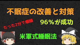 【出来なきゃヤバい】不眠症の改善と2分で爆睡、米軍式睡眠方【ゆっくり解説】