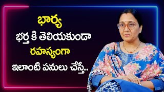 Vijaya Peddina : భార్య భర్తకి తెలియకుండా రహస్యంగా ఇలాంటి పనులు చేస్తే || SumanTv Psychology