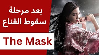 بعد مرحلة سقوط القناع يقع هاذا الشيء