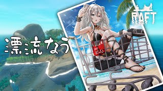 【Raft】おまいらを猪にぶつけながら漂流するぞ【獅白ぼたん/ホロライブ】