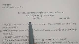 ຟິຊິກສາດ ມ4 ຂໍ້1 ບົດເສັງນັກຮຽນເກັ່ງ ຂັ້ນເມືອງ ແຂວງຊຽງຂວາງ 2022-2023