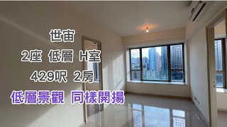 【世宙】 2座：低層｜H室｜429呎｜2房｜低層單位 同樣開揚