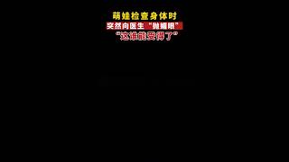 萌娃检查身体时突然向医生“抛媚眼”。网友：太可爱了，原地融化！来源@一口吃不夏 #安徽 #shorts #萌娃