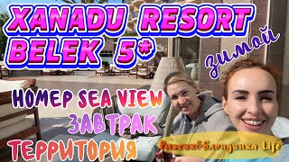 Заселение в XANADU BELEK 5*🤩 Номер с ШИКАРНЫМ ВИДОМ🥳 Восторг и ПЕРВЫЕ ЭМОЦИИ 🙌🏻 Отдых начинается💃