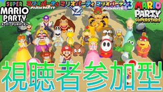 【生配信】マリパ視聴者参加型配信！初見さん大歓迎！【マリオパーティ】