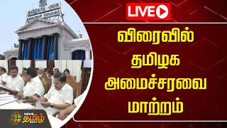 🔴LIVE : விரைவில் தமிழக அமைச்சரவை மாற்றம் | Tamil Nadu cabinet | Newstamil24x7