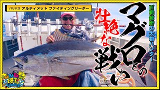 百戦錬磨の大物ハンター、マグロとの壮絶な戦い！【第49回放送（2022/9/7）】