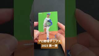 カルビー プロ野球チップス 2023 第一弾 開封 10