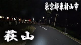 終電前、夜中の西武鉄道・萩山駅周辺の様子です。