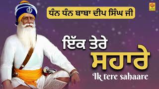 ਇੱਕ ਤੇਰੇ ਸਹਾਰੇ | ਧੰਨ ਧੰਨ ਬਾਬਾ ਦੀਪ ਸਿੰਘ ਜੀ @Bhaiamanpreetsingh