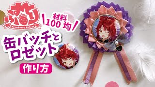 【100均DIY】すとぷりグッズを手作り！可愛い缶バッチリボンロゼットの作り方