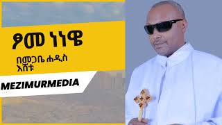 ፆመ ነነዌ የ ሦስት ቀን ፆም አይደለም || መጋቤ ሐዲስ እሸቱ #mezimurmedia#ፈውስ_መንፈሳዊ#abagebrekidan