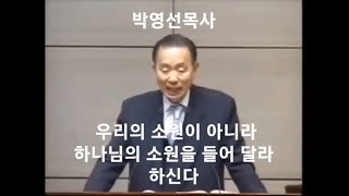 857. 우리의 소원보다 하나님의 소원을 들어달라 하시는 하나님. 박영선목사 캉해