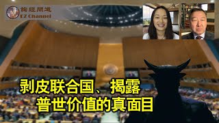 陈佐人牧师剥皮联合国，揭露普世价值的真面目（雨林、陈佐人）