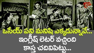 ఒసేయ్ ఎక్కడున్నావే.. ఇంగ్లీష్ లెటర్ వచ్చింది చదివిపెట్టు | Suryakantham Comedy Scenes | TeluguOne