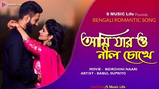 𝑨𝒎𝒊 𝑱𝒂𝒓 𝑶 𝑵𝒊𝒍 𝑪𝒉𝒐𝒌𝒉𝒆 ||Romantic Bengali Song || 𝑩𝒂𝒃𝒖𝒍 𝒔𝒖𝒑𝒓𝒊𝒚𝒐 || S MUSIC Life