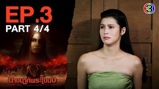 นางนาคพระโขนง NangNakPhraKhaNong EP.3 ตอนที่ 4/4 | 16-10-67 | Ch3Thailand