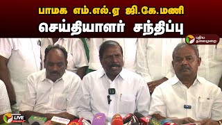 🔴LIVE: பாமக எம்.எல்.ஏ ஜி.கே.மணி செய்தியாளர் சந்திப்பு | PMK | Press Meet | PTD