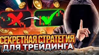 ОДНИ ПЛЮСЫ! КАК Я ЗАКРЫВАЮ БЕЗ РИСКА ЛЮБУЮ СДЕЛКУ? ТОРГОВЛЯ НА ПОКЕТ ОПШН