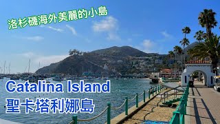 洛杉磯海外度假小島 Catalina Island 聖卡塔利娜島 旅遊 [胡老闆]