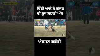 ਚਿੱਟੀ ਆਲੇ ਨੇ ਗੱਜਣ ਦੀ ਬੂਥ ਲਵਾਤੀ #kabaddi #shorts