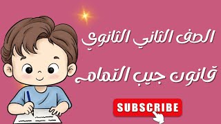 حصة 3 قانون جيب التمام حساب مثلثات تانية ثانوي