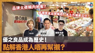 優之良品成為歷史！點解香港人唔再幫襯？ ｜D100上綱上線｜黃冠斌，禮賢同學，Jack