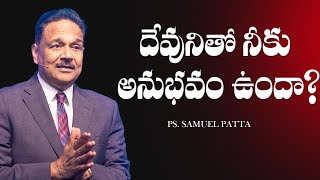 దేవునితో నీకు అనుభవం ఉందా?  Do you have experience with God? Ps. Samuel Patta