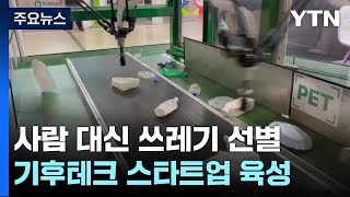 사람 대신 쓰레기 선별...기후테크 스타트업 33곳 육성 / YTN