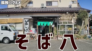 お得！そば八さん、みどり市・孤独のグルメ