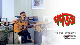 গণতন্ত্র | Gonotontro  | #HYDER_HUSYN | Bangla Song