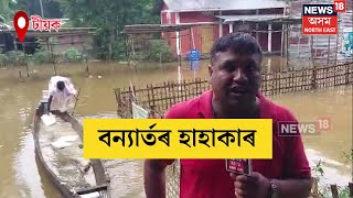 Teok Flash Flood | আজিও অপৰিবৰ্তিত টীয়কৰ বান পৰিস্থিতি | Assam Flood | N18V