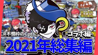 【Mondo切り抜き】Mondoの2021年面白シーンまとめ-コラボ編-【APEX】