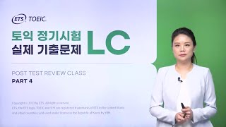 2023년 상반기 TOEIC 정기시험  Part 4 실제 기출문제