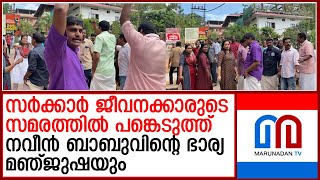 നവീന്‍ ബാബുവിന്റെ ഭാര്യ മഞ്ജുഷയും സര്‍ക്കാര്‍ ജീവനക്കാരുടെ സമരത്തില്‍ | manjusha on strike