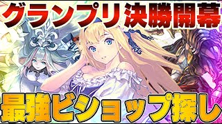 【ビショップ1位5回/24000勝】グランプリ決勝開幕！結晶？回復？どのビショップを使うのがいいか色々試そう！　LIVE