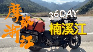 摩旅浙江36天/芙蓉鎮騎往楠溪江，雁南公路沿途見山遇水，風景秀麗。蒼坡古村落，麗水街都是美麗的溫州楠溪江風景。