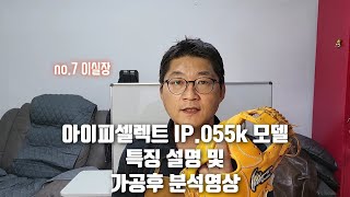 57. 아이피셀렉트 IP-055k 모델 특징 설명 및 가공후 분석영상