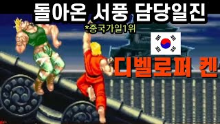 서풍(중국가일1위) 담당일진 한국 디벨로퍼 켄