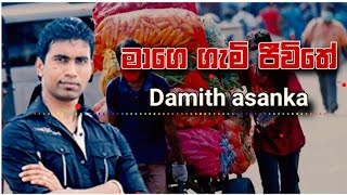 | මාගෙ ගැමි ජීවිතේ | Nage Gami Jeevithe | Damith Asanka |