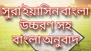 হৃদয় জুড়ানো কোরআন তেলাওয়াত। Surah Yasin Bangla Anubad