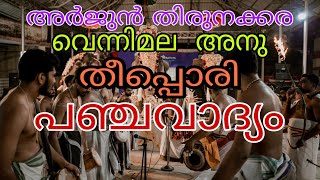 തീപ്പൊരി പഞ്ചവാദ്യം 🔥| panchavadhyam | Arjun Thirunakkara | Vennimala Anu