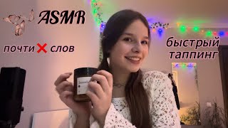 🔥🙌🏼АСМР БЫСТРЫЙ ТАППИНГ И СКРЕТЧИНГ🙌🏼🔥/ ПОЧТИ БЕЗ СЛОВ❌