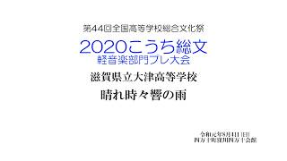 2020こうち総文 軽音楽部門プレ大会　大津高校 晴れ時々響の雨