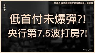 低首付成未爆彈 不等央行開會第7.5波打房突襲