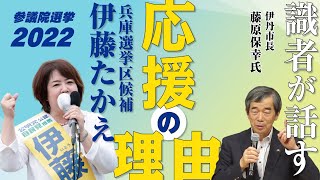 【識者が話す】 兵庫選挙区 候補 伊藤たかえ 応援の理由！ 意味ある実績をゆっくり解説 参議院選挙 2022