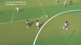 세계로풋볼클럽 U-10 VS  퍼스트스킬(2023-03-11)(전반)