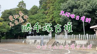 勝手塚古墳(愛知県名古屋市)をお散歩♪